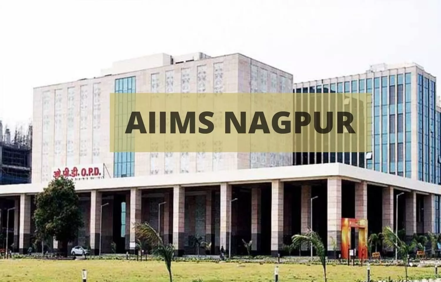 PG Medical Admissions January 2022 at AIIMS Nagpur: Schedule for document submission, reporting released, details