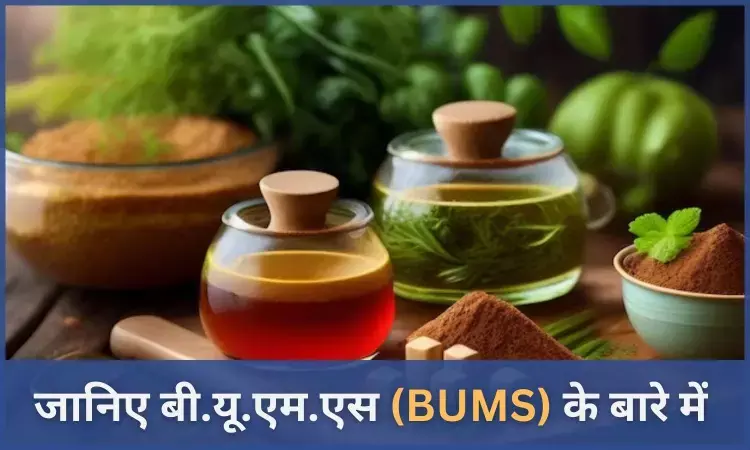 BUMS in Hindi: जानिए BUMS क्या है, फुल फॉर्म, एडमिशन की प्रक्रिया,योग्यता, यूनानी कॉलेज, फीस, सिलेबस
