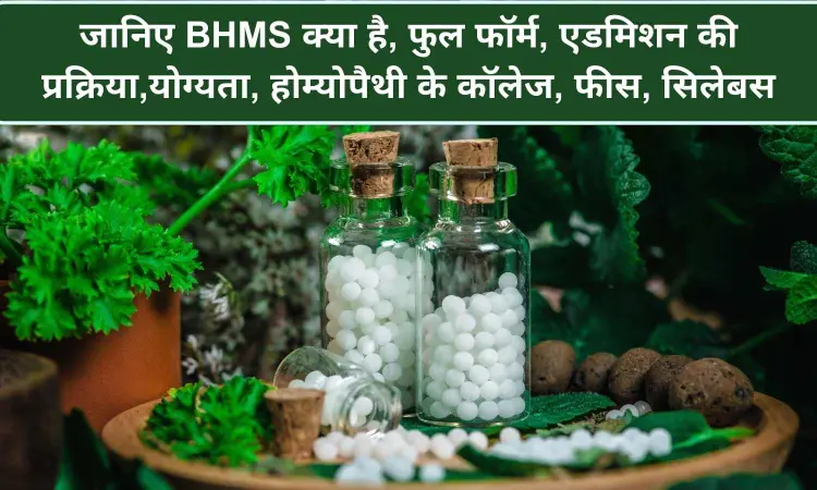 BHMS In Hindi: जानिए BHMS क्या है, फुल फॉर्म, एडमिशन की प्रक्रिया,योग्यता,   होमईयोपॅती के कॉलेज, फीस, सिलेबस