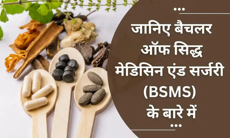BSMS in Hindi: जानिए BSMS क्या है, फुल फॉर्म,एड्मिशन की प्रक्रिया, योग्यता, सिद्धा के कॉलेज, फीस, सिलेबस