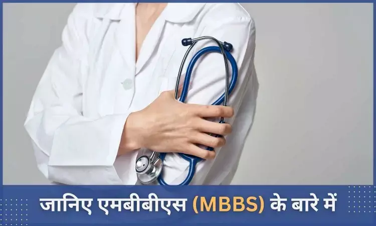 MBBS in Hindi: जानिए MBBS का फुल फॉर्म, एडमिशन की प्रक्रिया,योग्यता, मेडिकल कॉलेज, फीस, सिलेबस